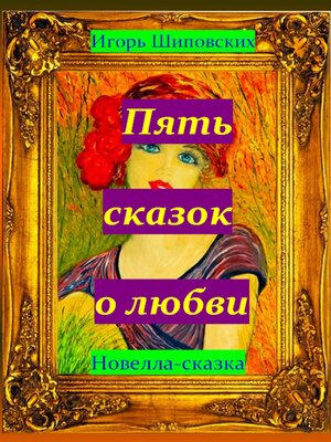 cover image of Пять сказок о любви